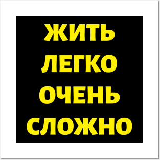 Cyrillic Russian Quote 'Living Easy is Not Easy" Posters and Art